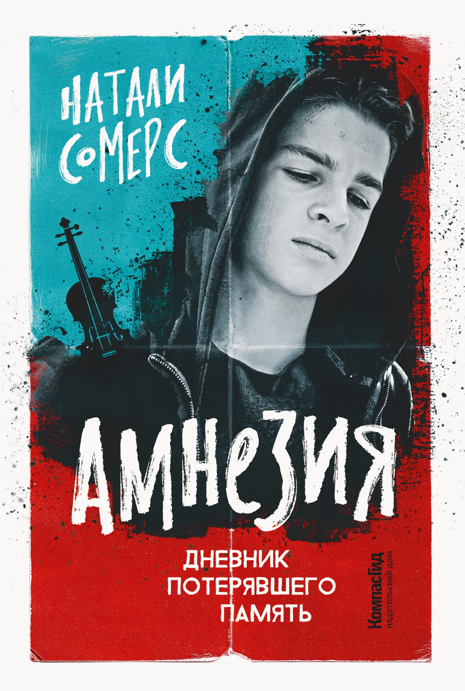 Обложка Амнезия. Дневник потерявшего память