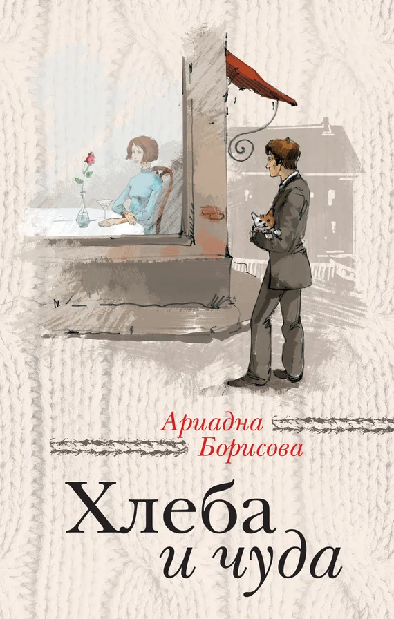 Обложка Хлеба и чуда (сборник)