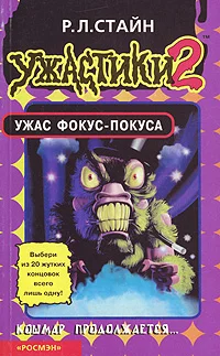 Обложка Ужас фокус-покуса