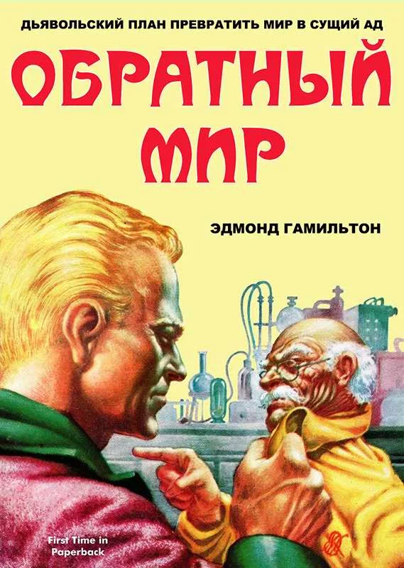 Обложка Обратный мир