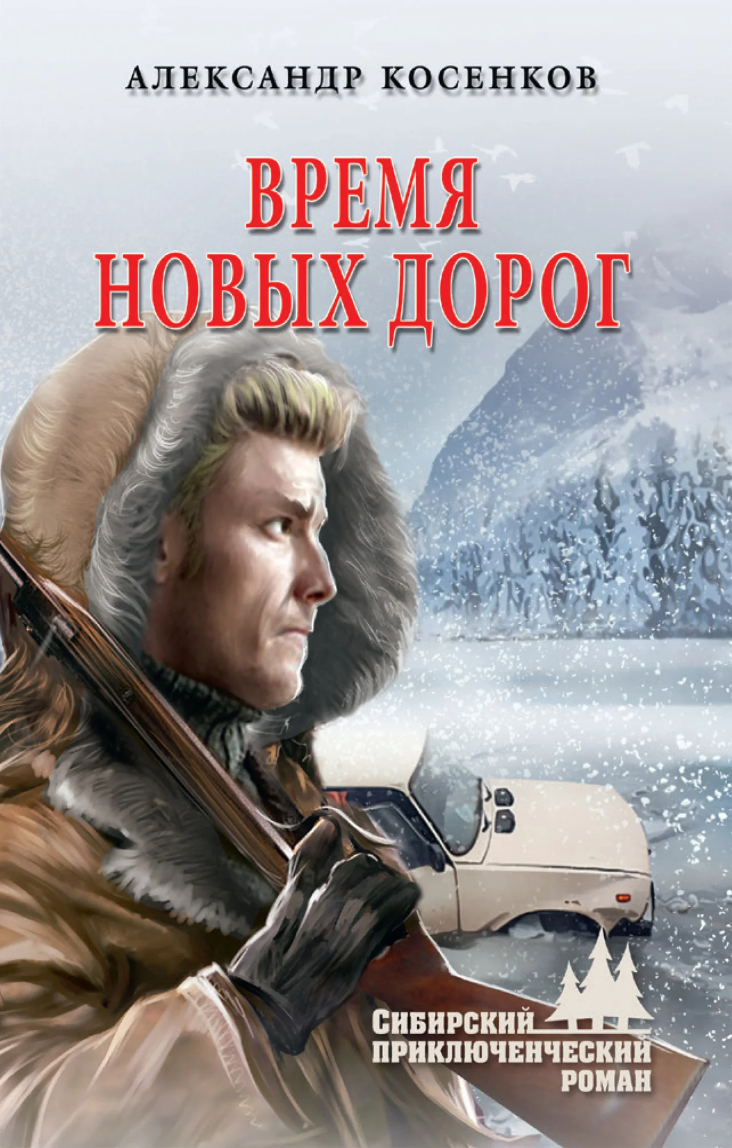 Обложка Время новых дорог