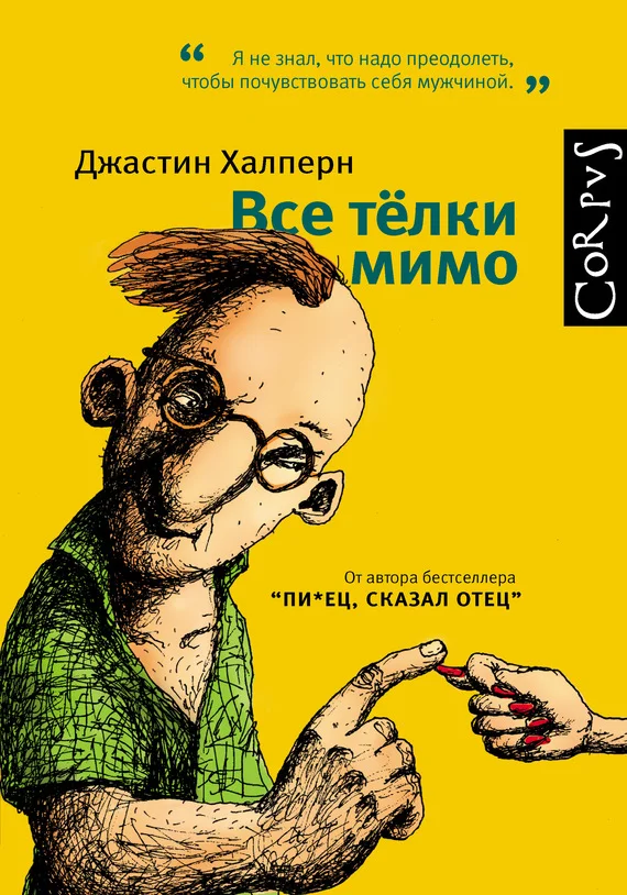 Обложка Все тёлки мимо