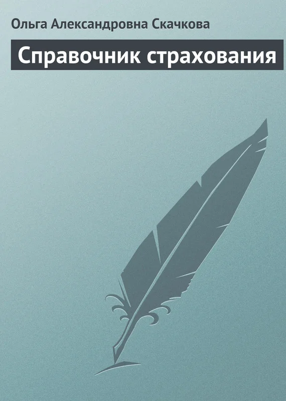 Обложка Справочник страхования