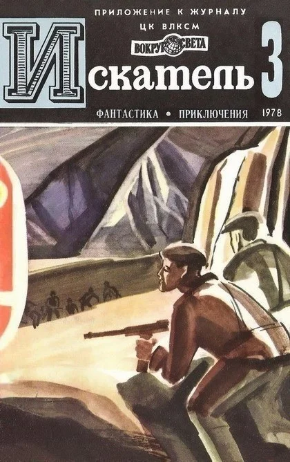 Обложка Искатель. 1978. Выпуск №3