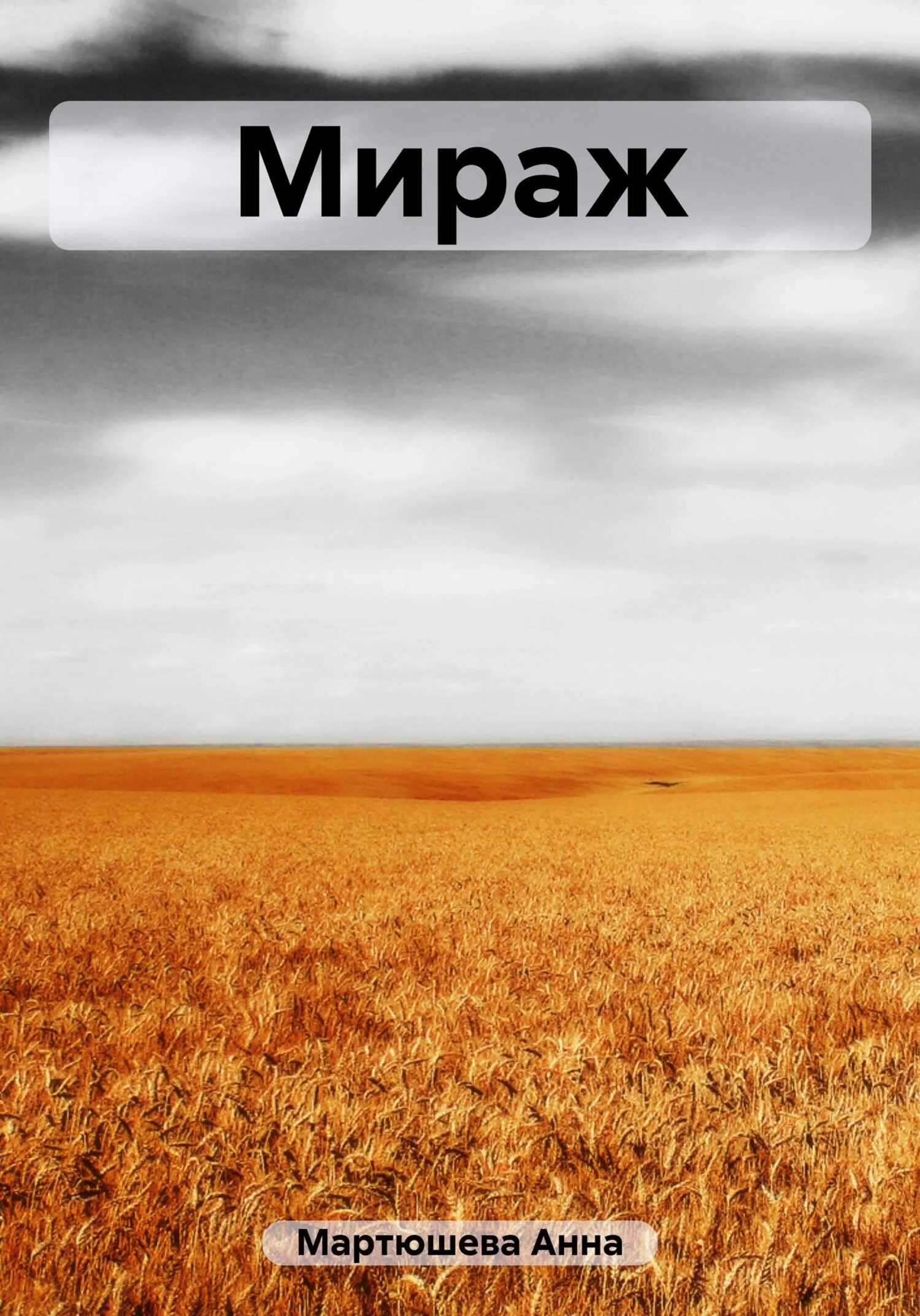 Обложка Мираж