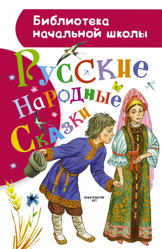 Обложка Русские народные сказки