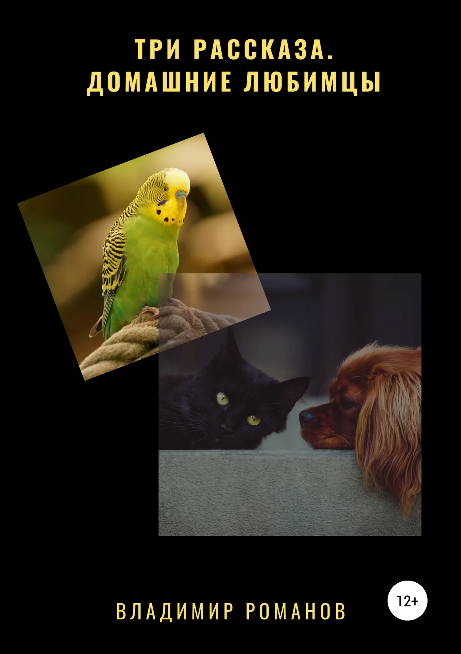 Обложка Три рассказа. Домашние любимцы