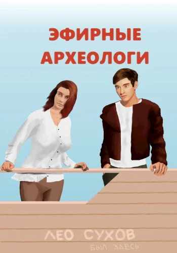 Обложка Эфирные археологи