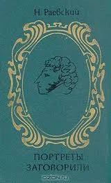 Обложка Портреты заговорили