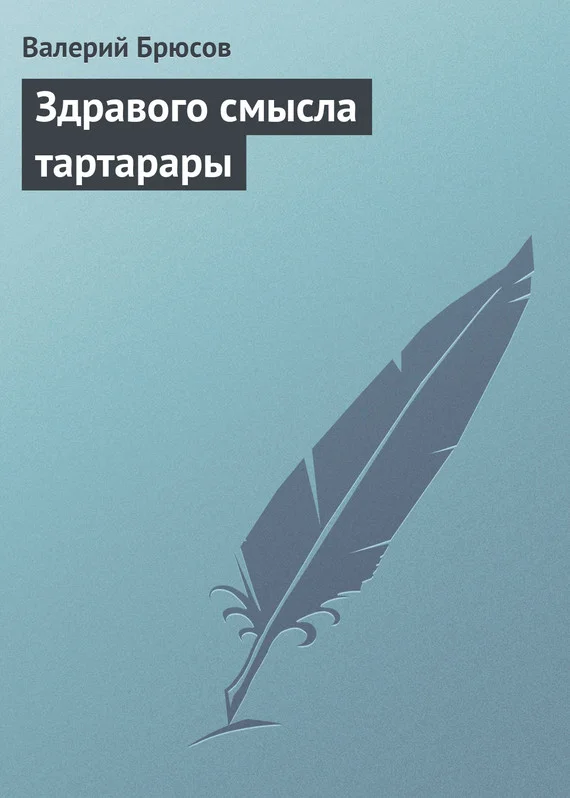 Обложка Здравого смысла тартарары