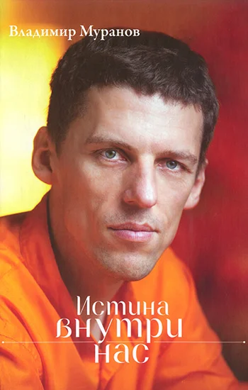 Обложка Истина внутри нас