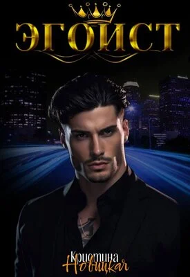 Обложка Эгоист