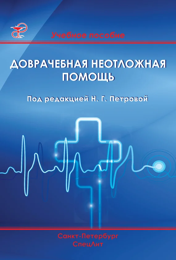 Обложка Доврачебная неотложная помощь