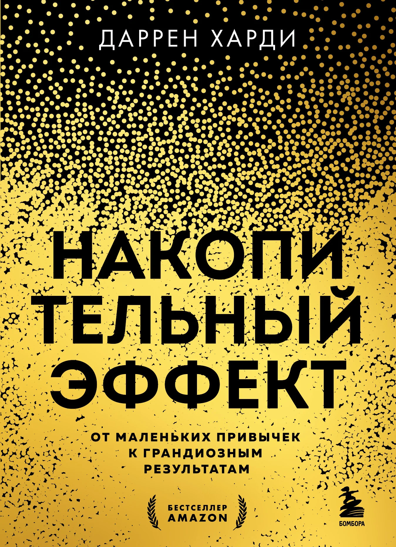 Обложка Накопительный эффект. От маленьких привычек к грандиозным результатам