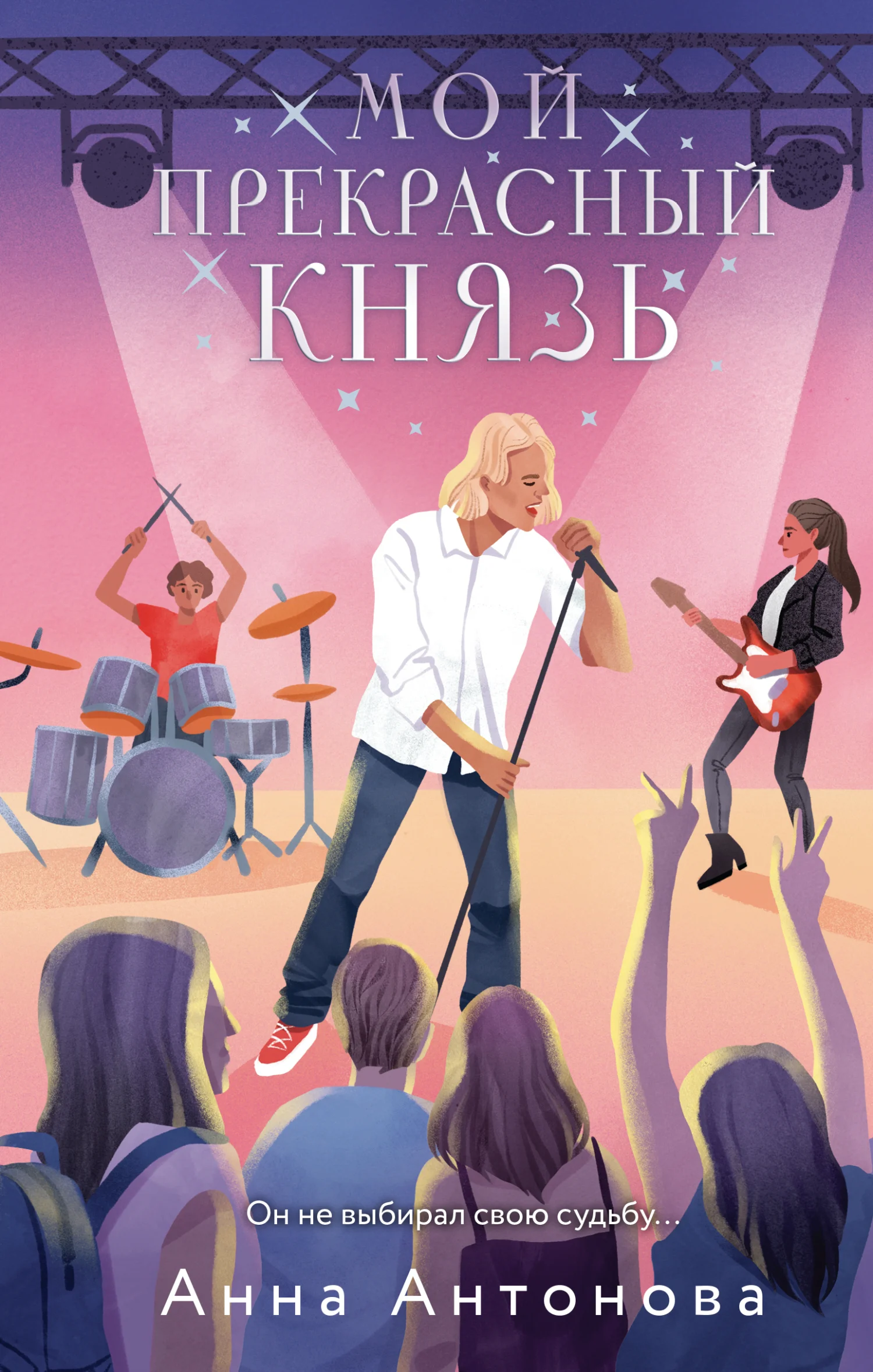 Обложка Мой прекрасный князь
