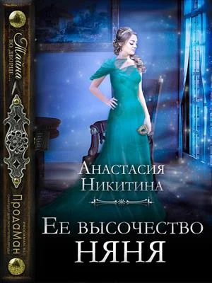 Обложка Ее высочество няня
