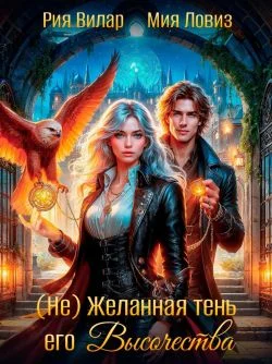 Обложка (не) Желанная тень его Высочества