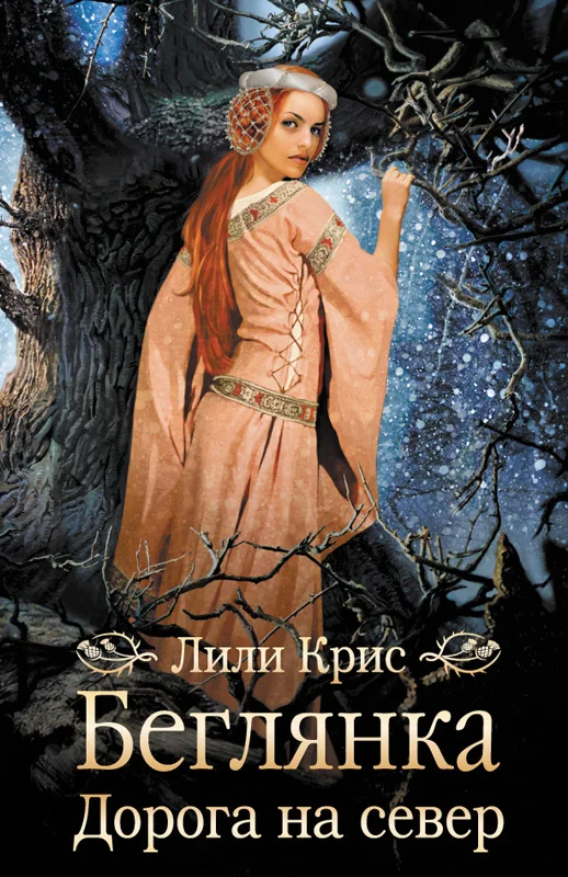 Обложка Беглянка. Дорога на север