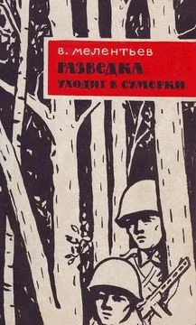 Обложка Разведка уходит в сумерки