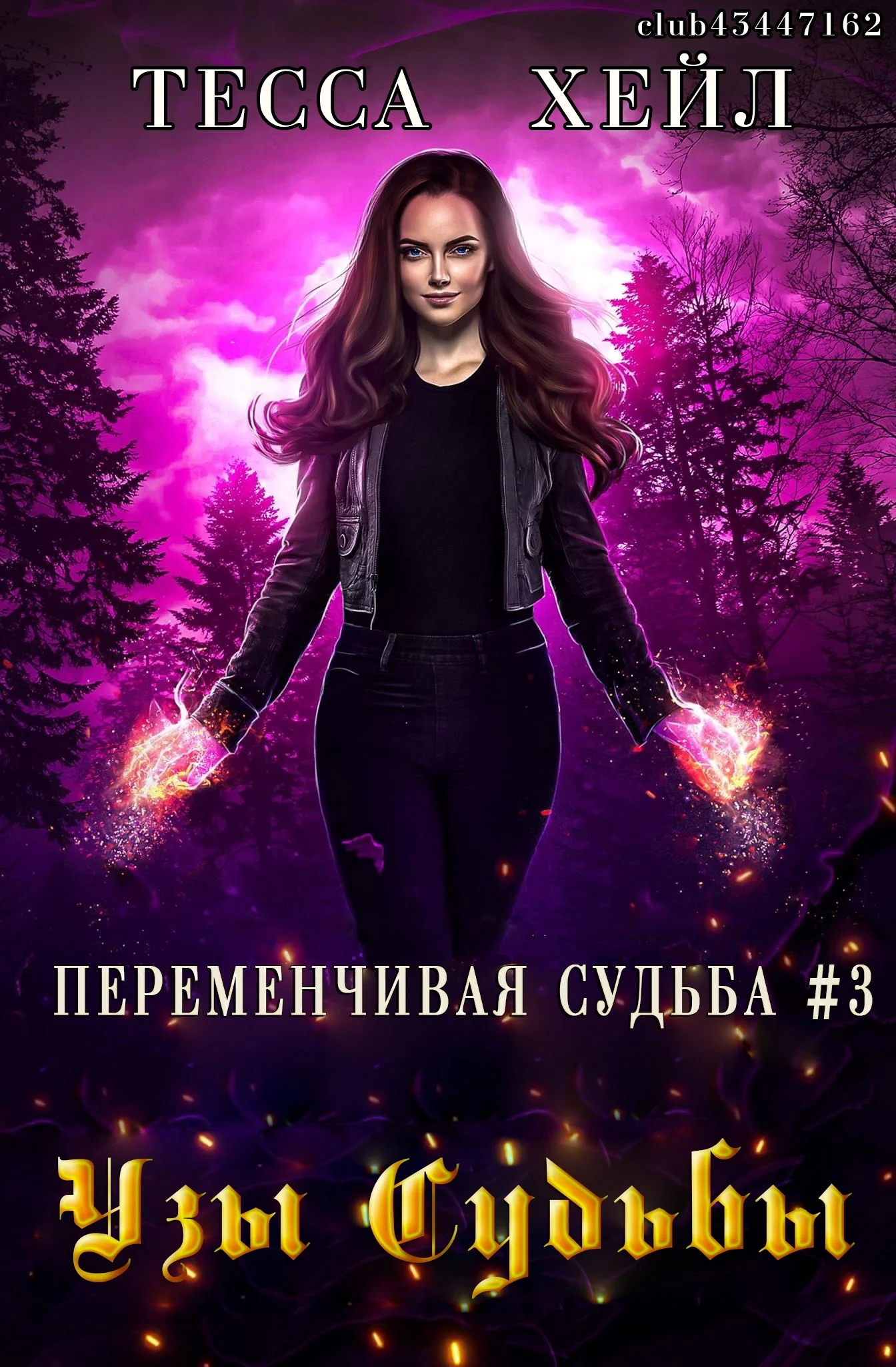 Обложка Узы судьбы