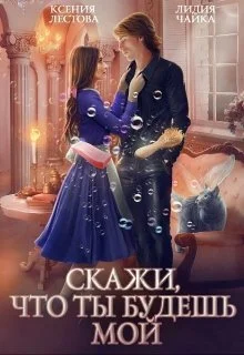 Обложка Скажи, что ты будешь мой