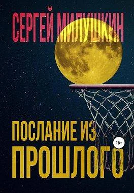 Обложка Послание из прошлого