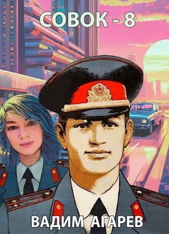 Обложка Совок 8