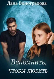 Обложка Вспомнить, чтобы любить (СИ)