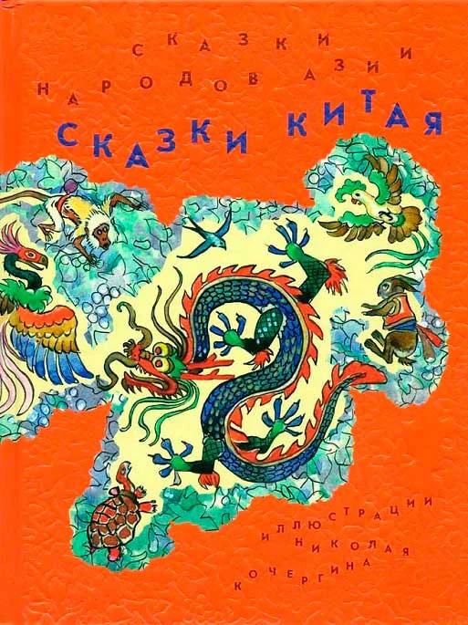 Обложка Сказки Китая