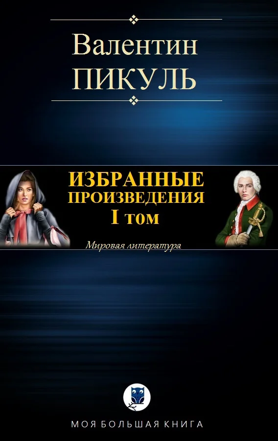 Обложка Избранные произведения. Том I