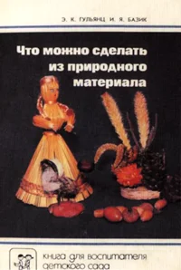 Обложка Что можно сделать из природного материала