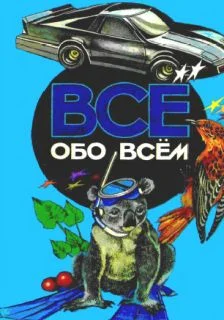 Обложка Все обо всем. Том 5