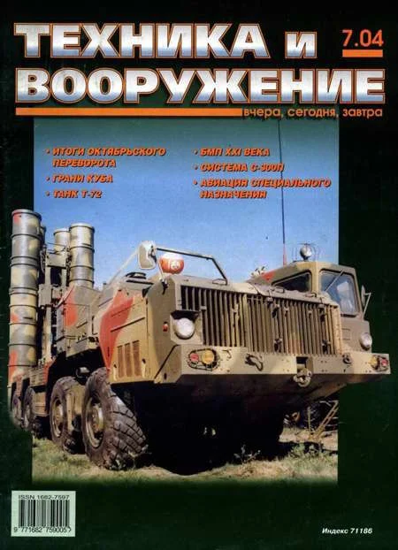 Обложка Техника и вооружение 2004 07