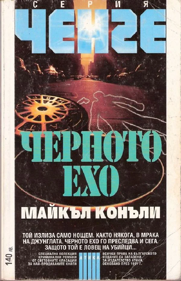 Обложка Черното ехо