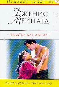 Обложка Палатка для двоих