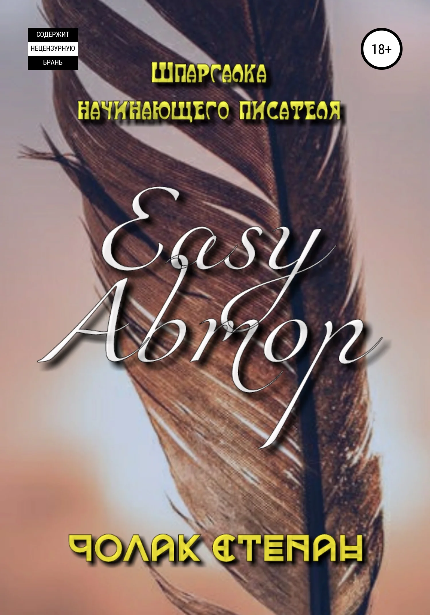 Обложка Easy Автор