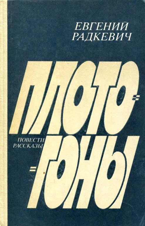 Обложка Плотогоны