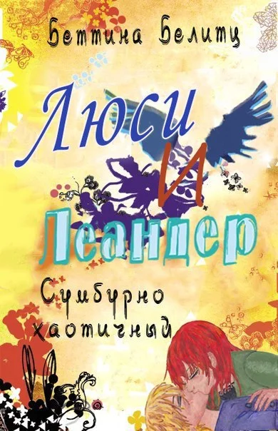 Обложка Сумбурно хаотичный (ЛП)