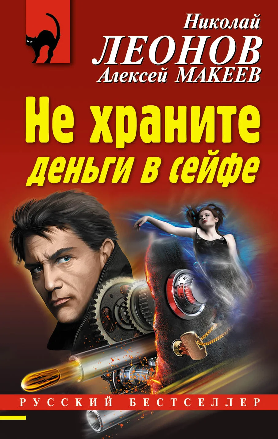 Обложка Не храните деньги в сейфе