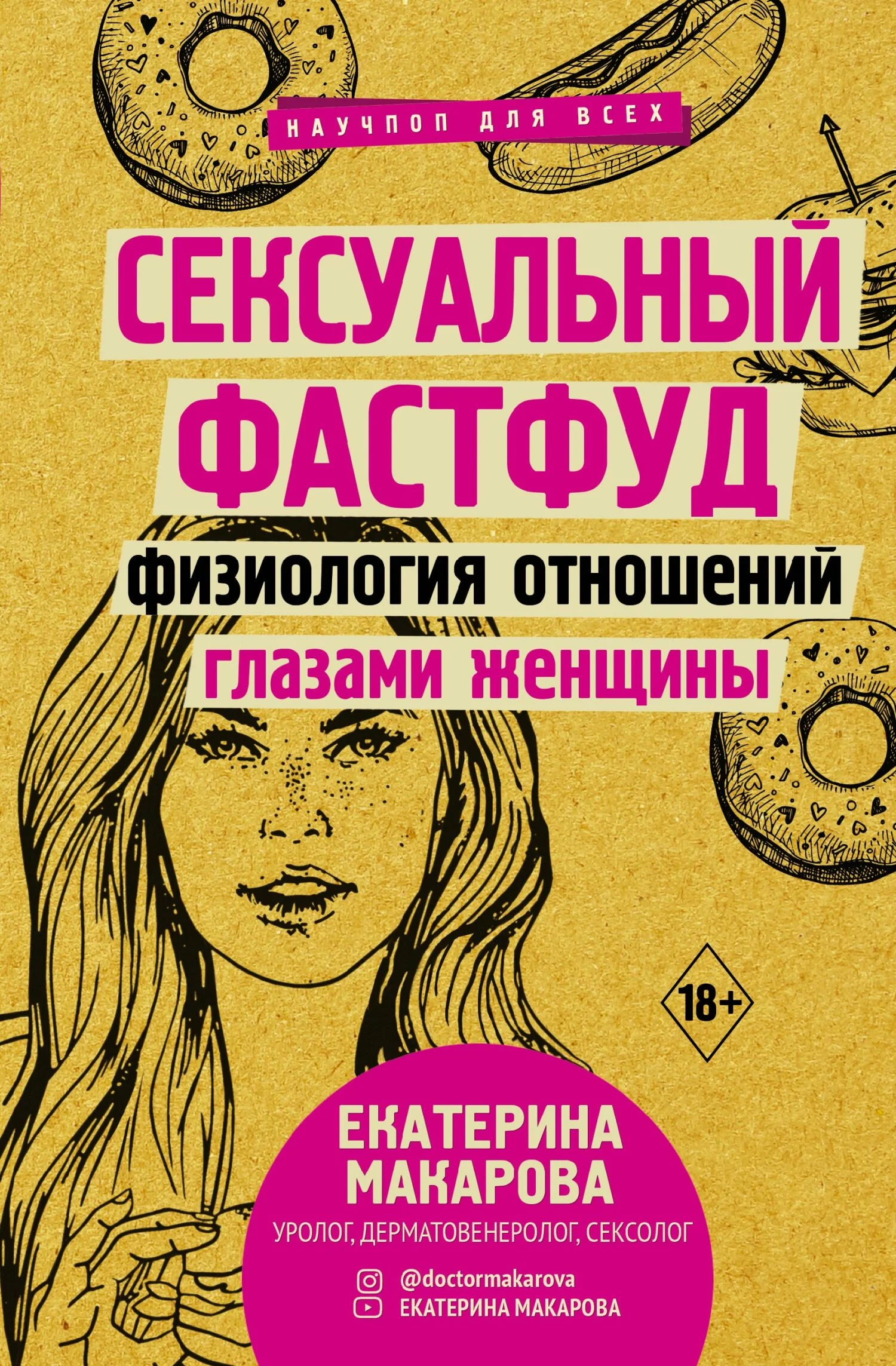 Обложка Сексуальный фастфуд. Физиология отношений глазами женщины
