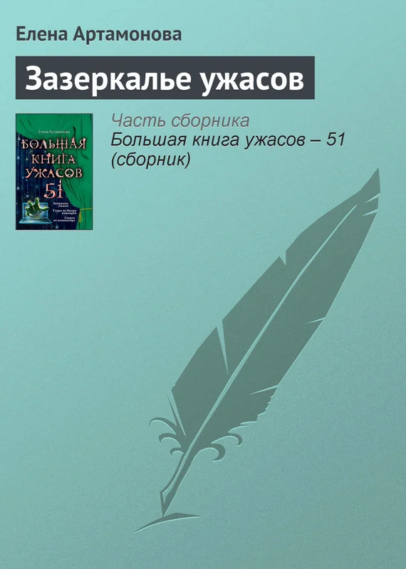 Обложка Зазеркалье ужасов