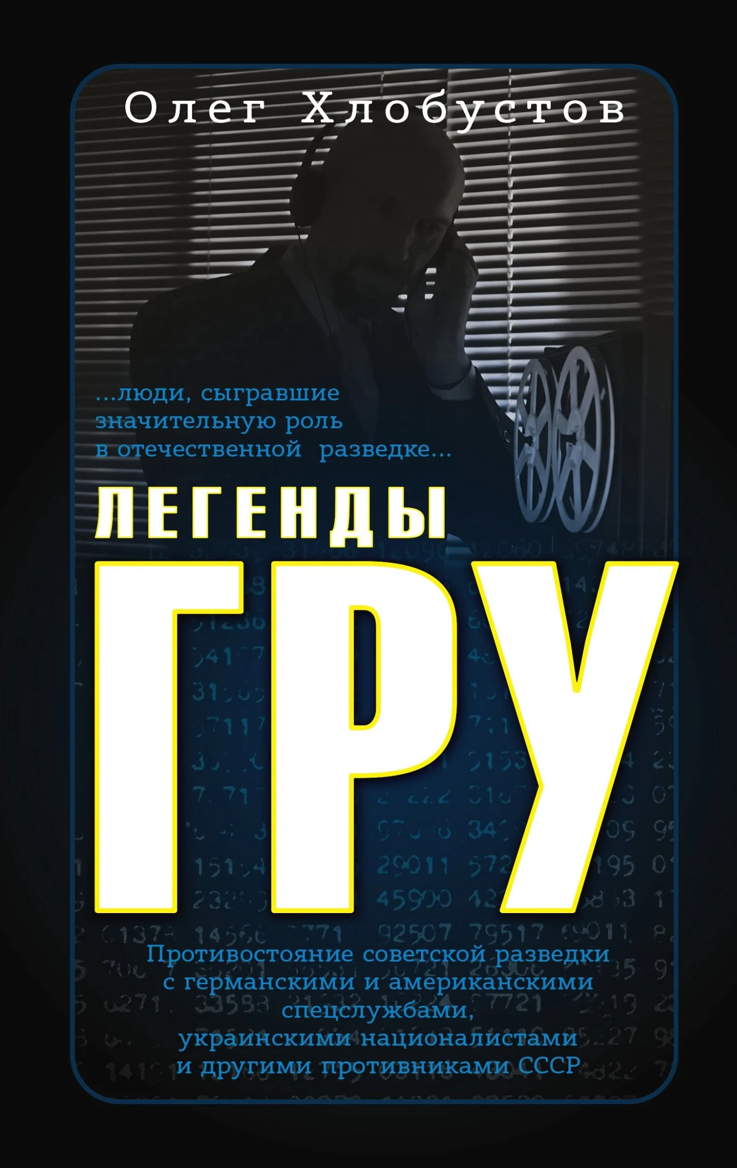 Обложка Легенды ГРУ