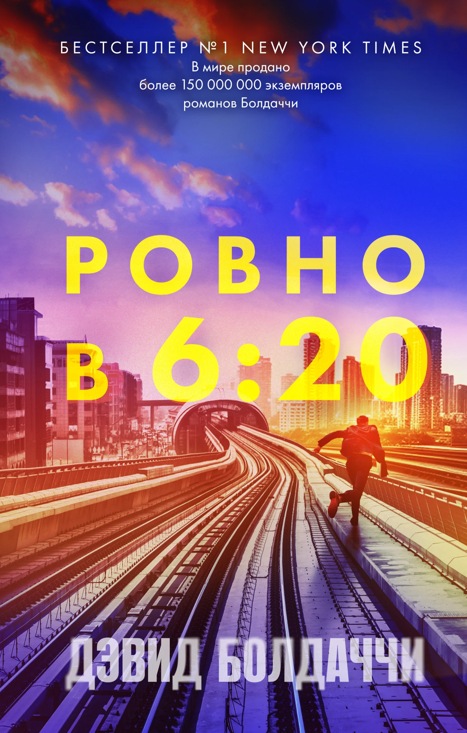 Обложка Ровно в шесть двадцать