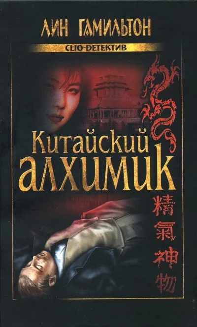 Обложка Китайский алхимик
