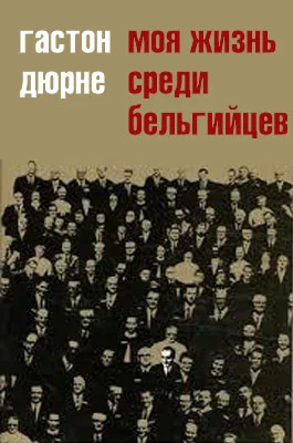 Обложка Моя жизнь среди бельгийцев