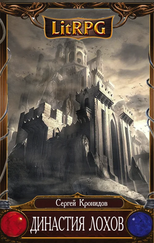 Обложка Династия Лохов