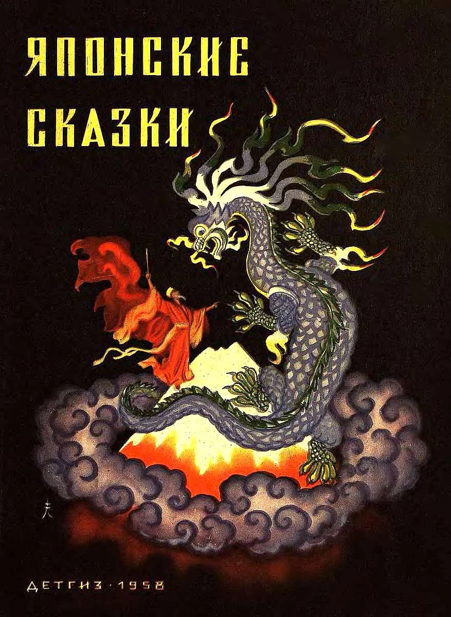 Обложка Японские сказки