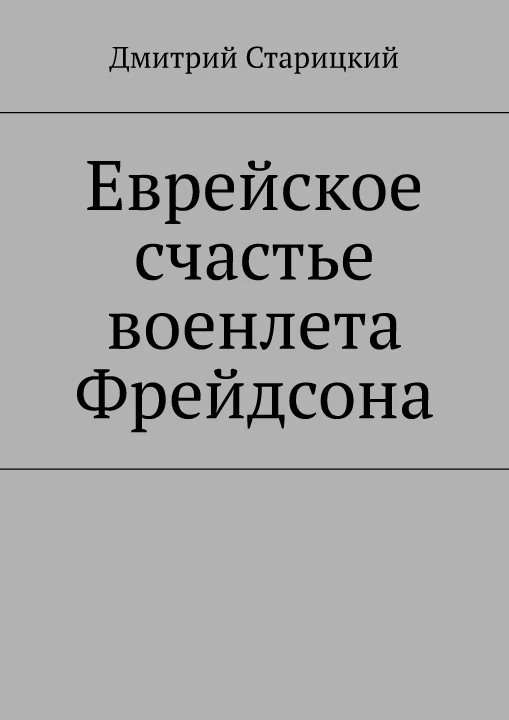 Обложка Еврейское счастье военлета Фрейдсона