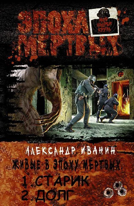 Обложка Живые в эпоху мёртвых. Дилогия