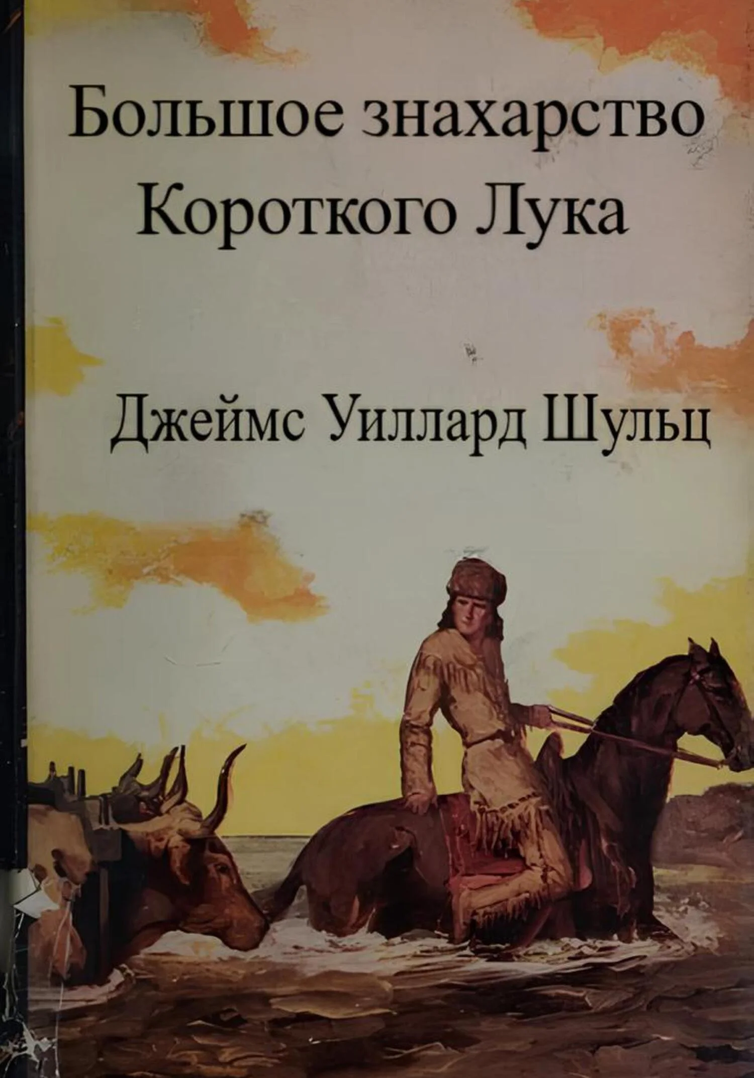Обложка Большое знахарство Короткого Лука
